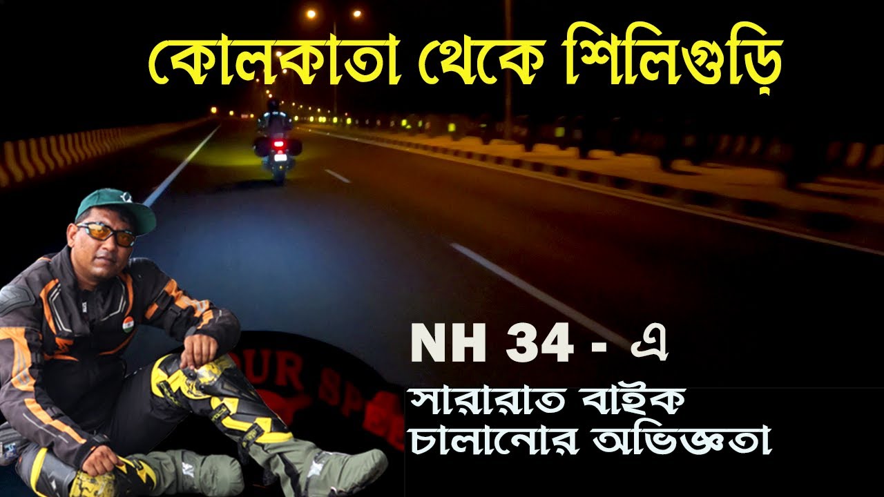 কোলকাতা থেকে শিলিগুড়ি ||  Sikkim Bike Trip || Part - I ||  Kolkata to Siliguri bike trip