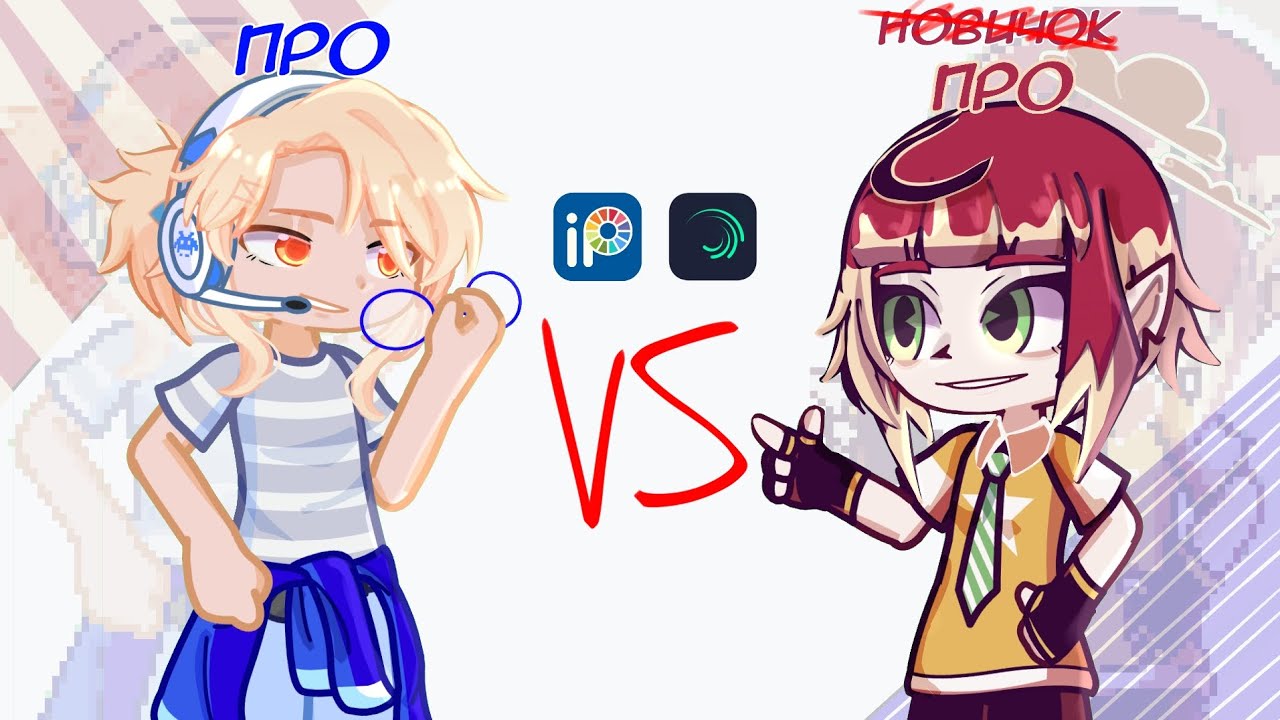 ПРО VS НОВИЧОК||Гача-Челлендж||коллаб с @ГРЕЙС_ТУЧА ||