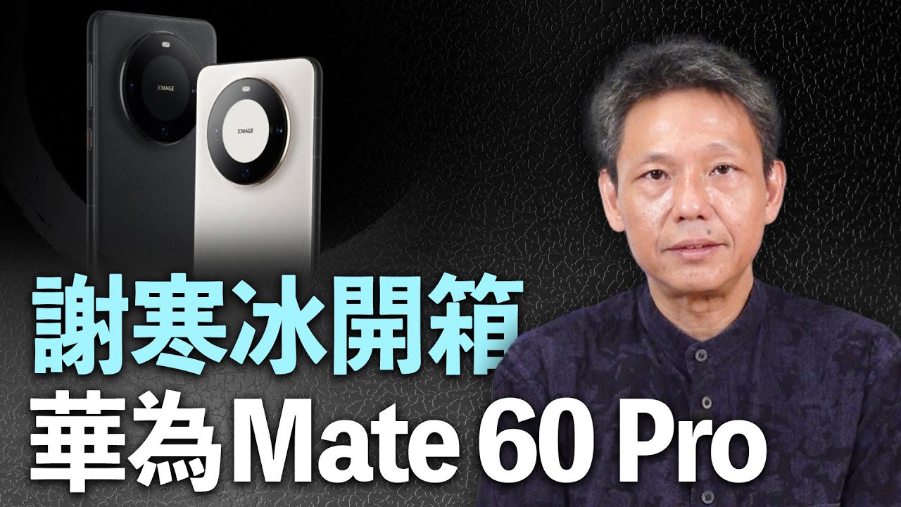 緊急加開！謝寒冰在哏傳媒『開箱』華為Mate 60 Pro  LIVE【謝寒冰｜有哏來爆】2023.09.28