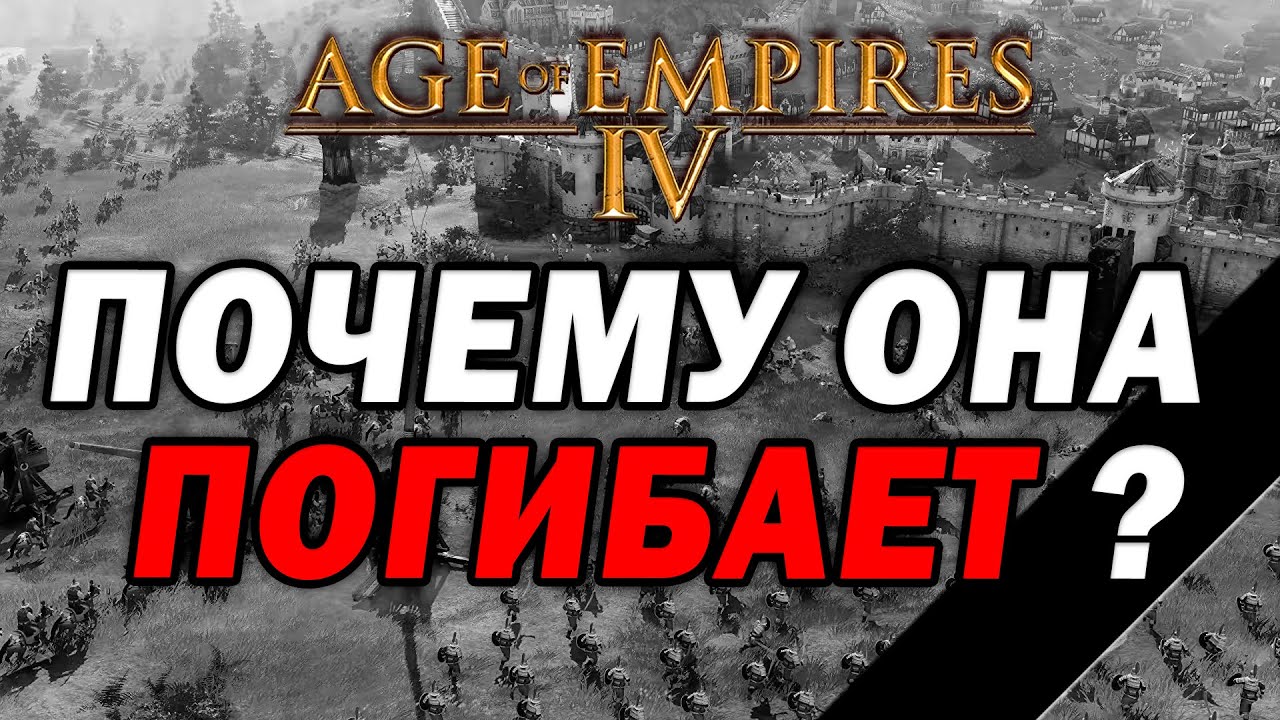Почему Age of Empires IV умирает и у нее мало шансов на будущее