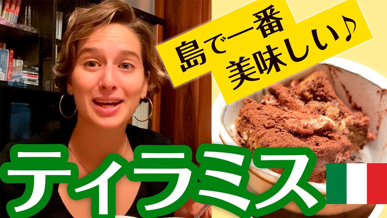 日本の島で一番美味しいティラミスがありました‼️