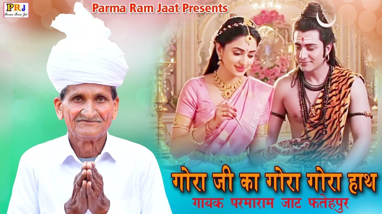गोरा जी का गोरा गोरा हाथ भजन || परमाराम जाट || gora ji ka Gora gora hath || bhajan 2026