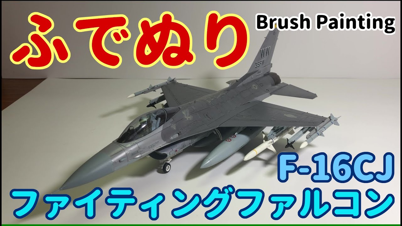 【筆塗りプラモ】F-16CJ ファイティングファルコン 1:48 (Fighting Falcon  : Brush Painting)