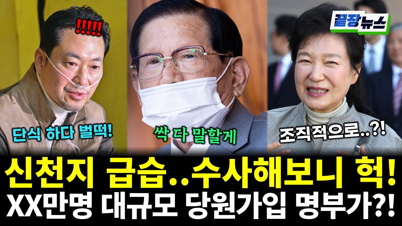 특검 요청한 국힘...신천지 수사하니 헉! 국힘 명부 나왔다! (임세은 전수미 황연실) #끝장뉴스 (0121_수)