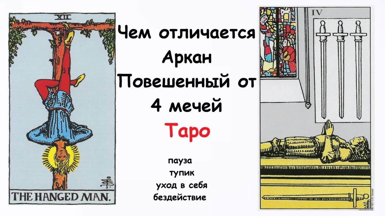 Чем отличается Аркан ПОВЕШЕННЫЙ от 4 мечей ТАРО.