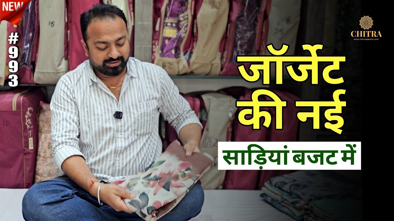 #993 लेटेस्ट डिजाइनर जॉर्जेट प्रिंटेड साड़ियाँ | Latest Georgette Printed Sarees #chitrafashions