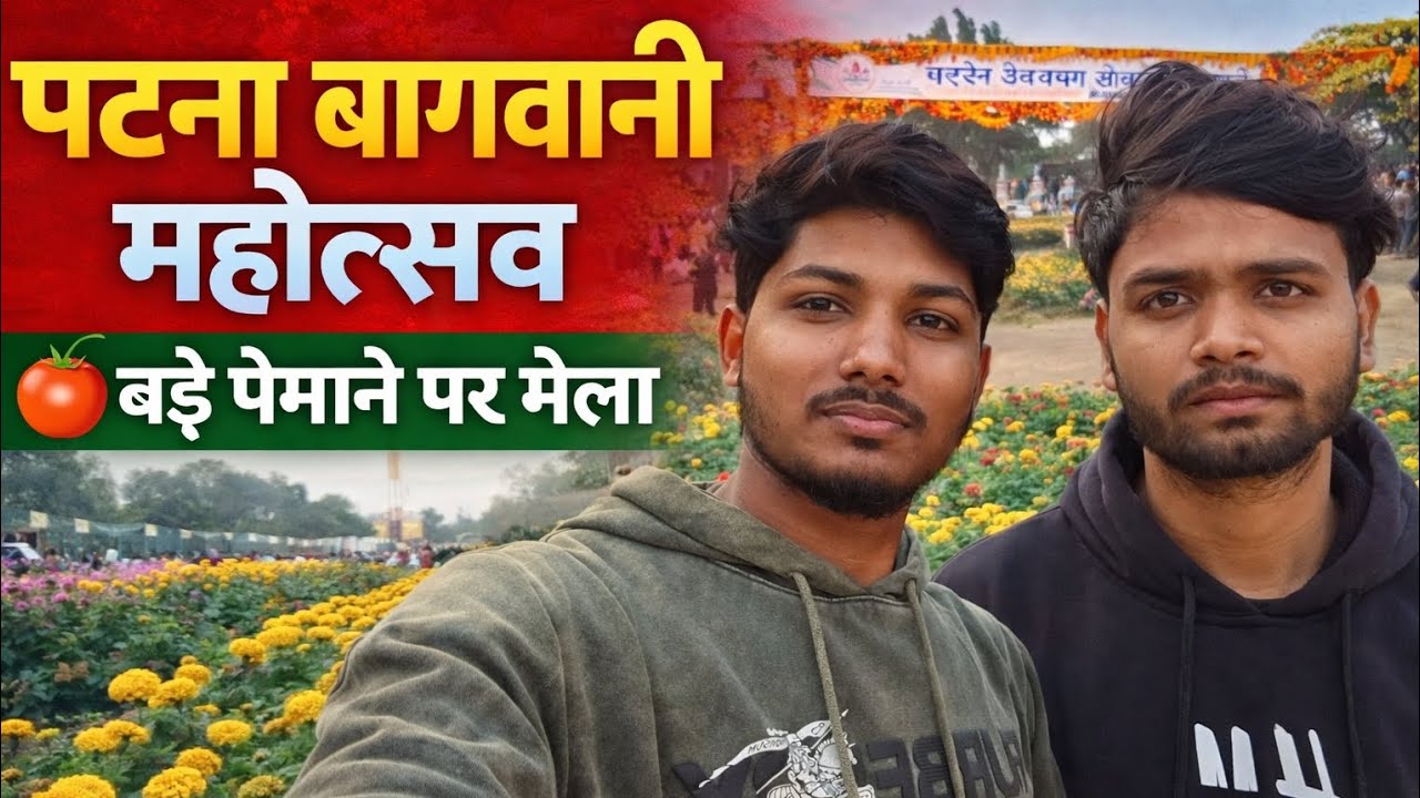 पटना में आयोजित बागवानी महोत्सव का शानदार नज़ारा!