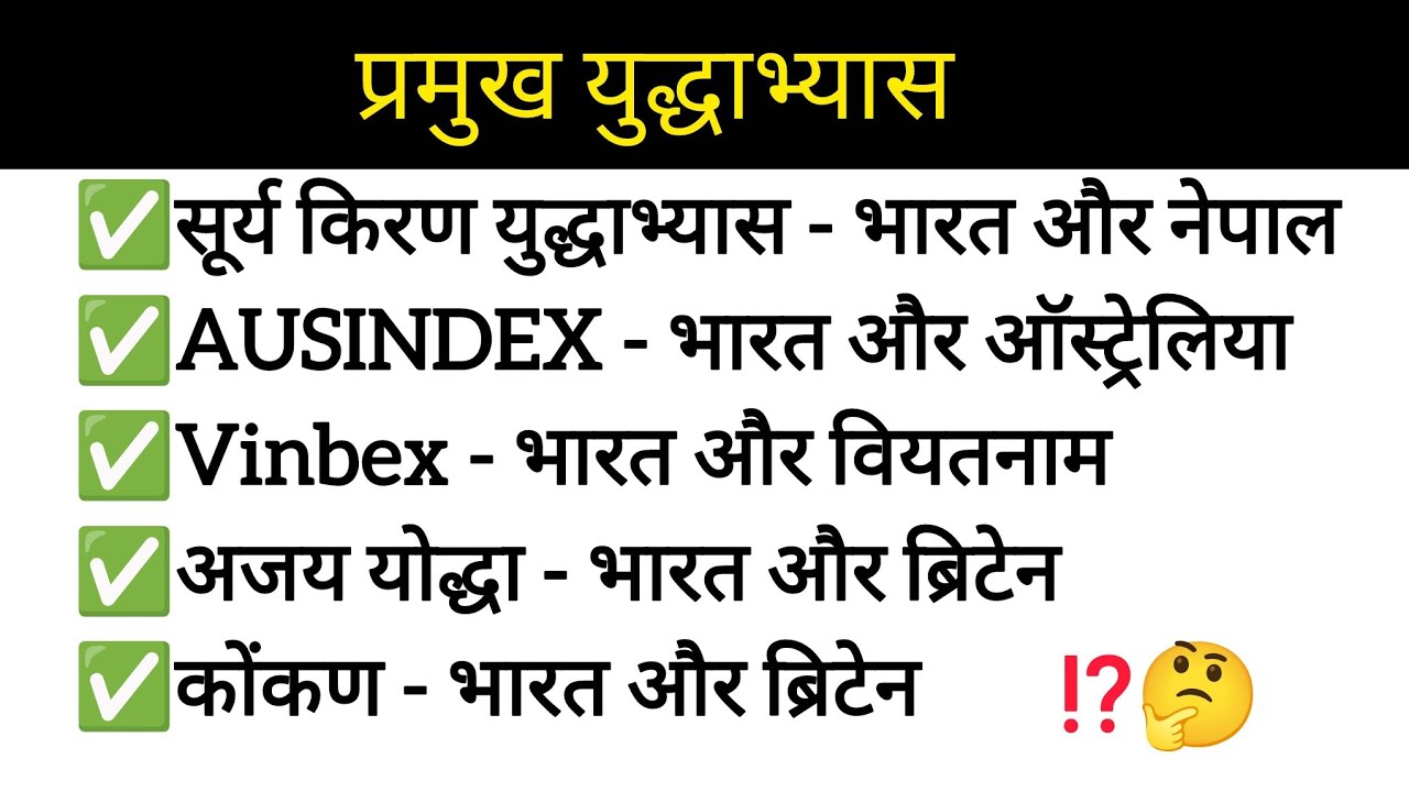 प्रमुख युद्धाभ्यास #currentaffairs #ssc #upsc #staticgk #gkhindi #ntpc #railway #sscexam #study 