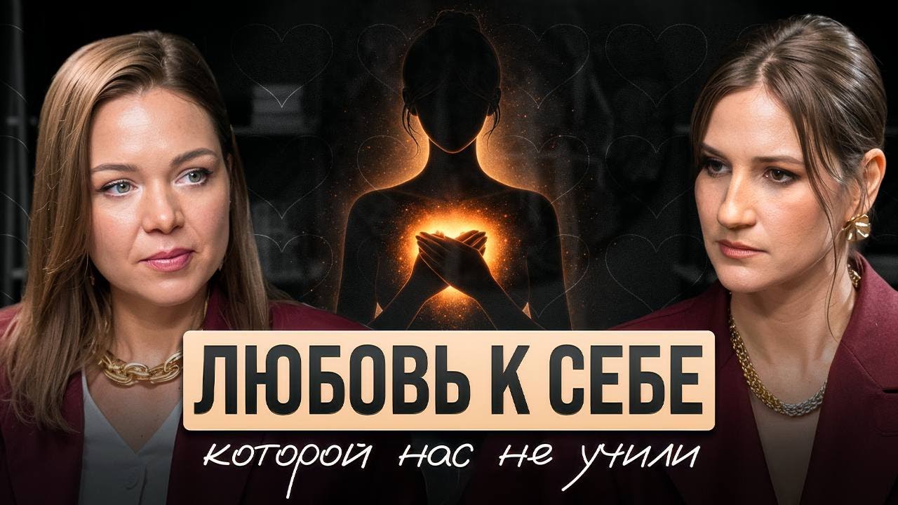 ВСЁ, что ты знаешь о любви к себе — ЛОЖЬ. Откуда на самом деле идёт принятие? | Алина Кисиль