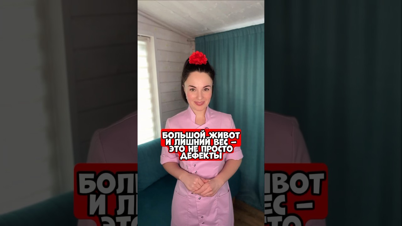 Большой живот - это не просто дефект🍎