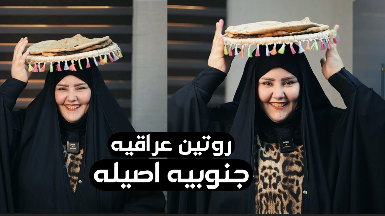 روتين بنت الجنوب ( العراقيه الاصيله )