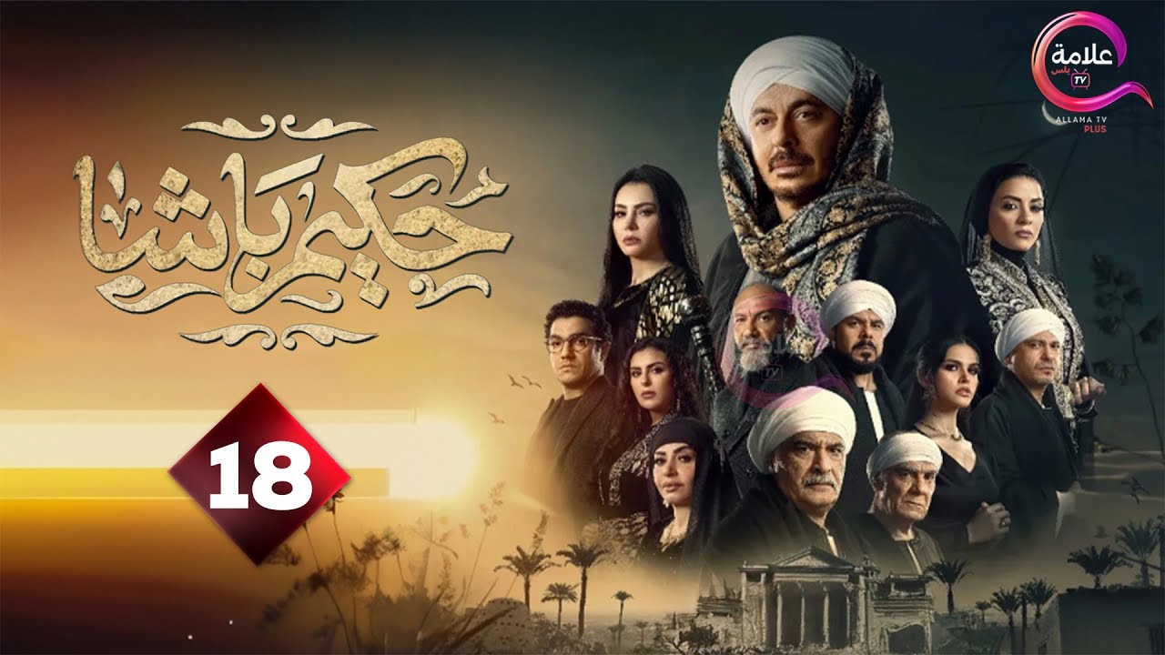 حصريااااا الحلقة 18 من مسلسل 