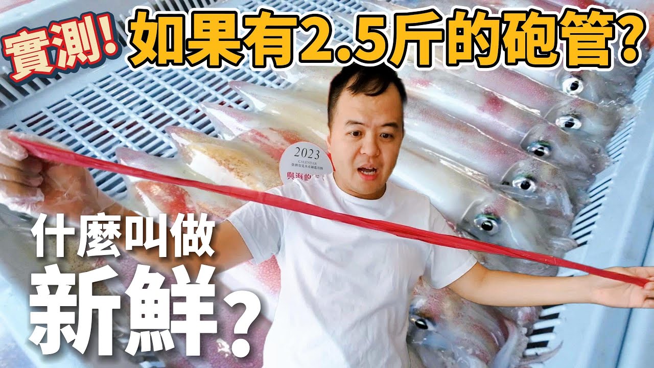 如果有2.5斤的砲管會有多大隻？什麼叫做新鮮砲管？澎湖海鮮供應商和你一起定義新鮮這兩個字