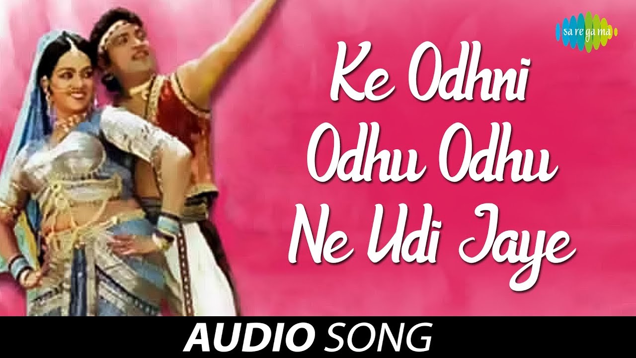 Ke Odhni Odhu Odhu Ne | Audio Song | ઓઢની ઓઢું ઓઢું ને ઊડી જાયે | Alka Yagnik | Paful Dave | Meru M