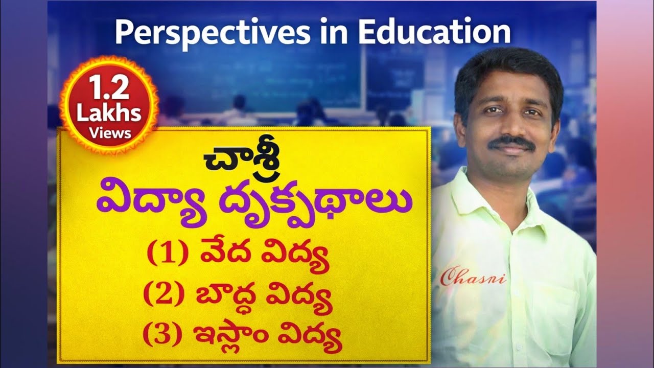 #విద్యా దృక్పథాలు : చరిత్ర , వేద విద్య, బౌద్ధ విద్య, ఇస్లాం విద్య: #చాశ్రీ Perspectives in Education