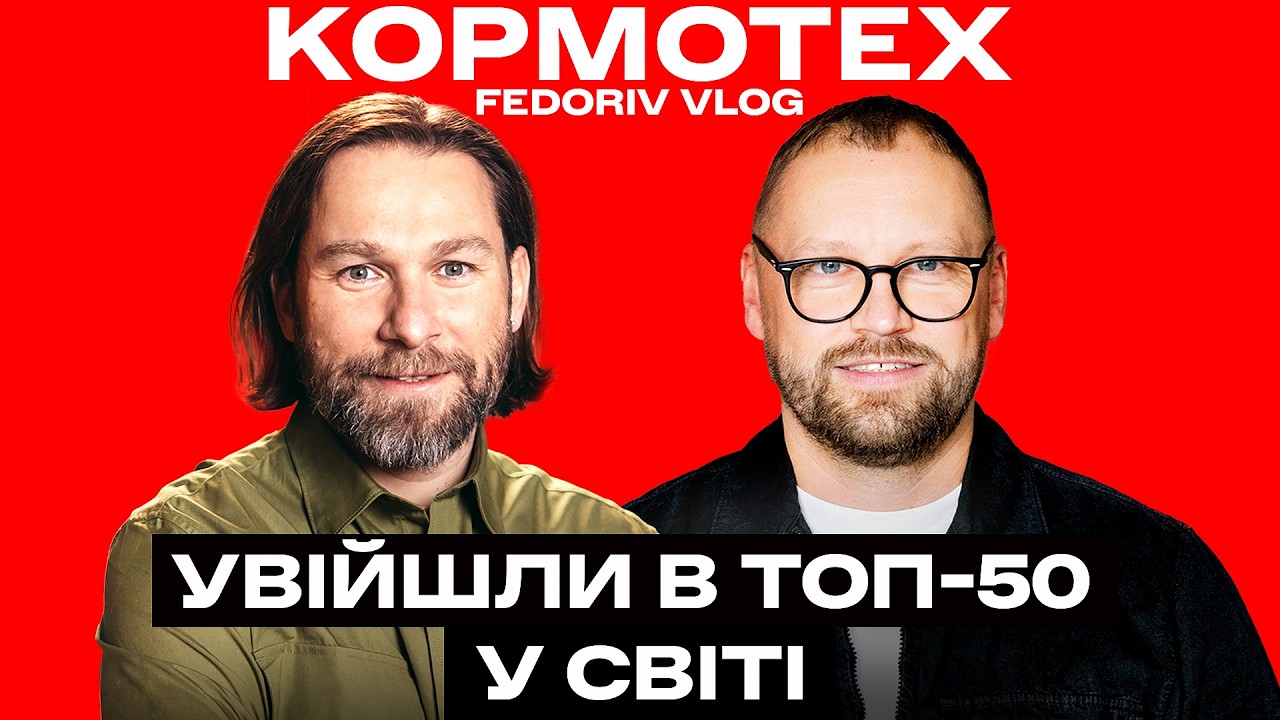 KORMOTECH: українська компанія з оборотом $150 млн, у 44 країнах світу #FEDORIVVLOG
