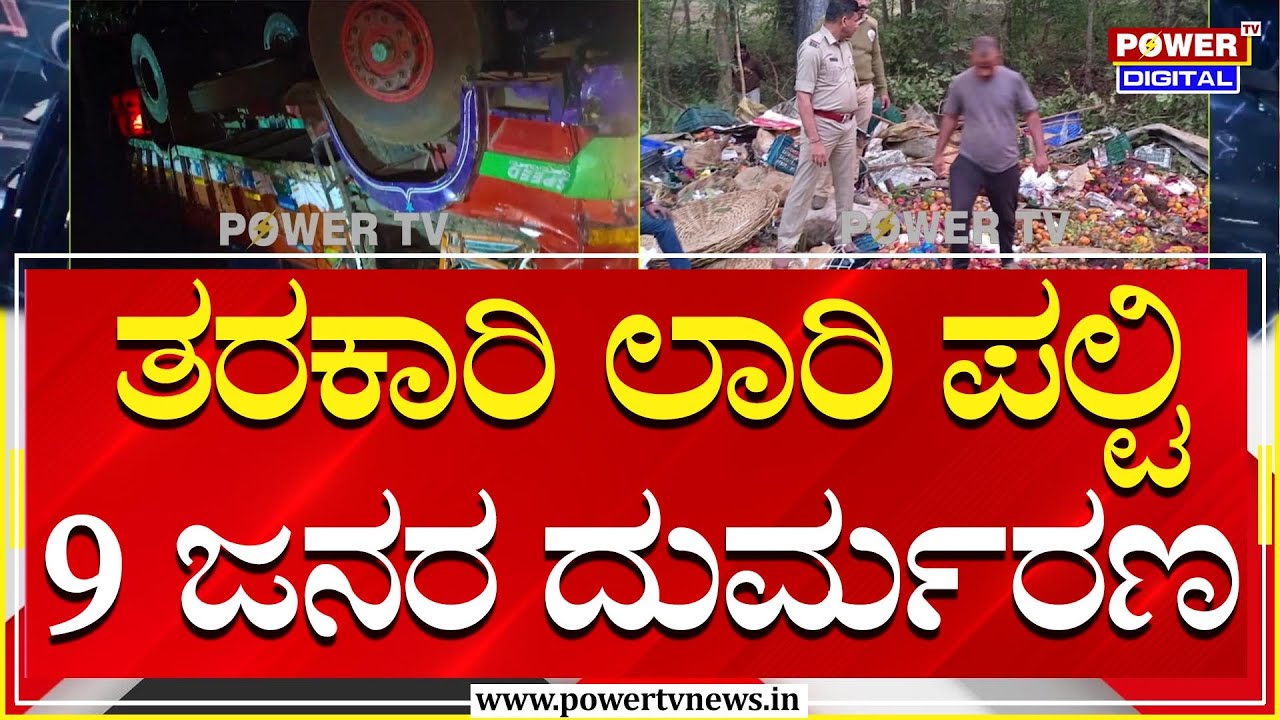 Lorry Accident Uttara Kannada : ತರಕಾರಿ ಲಾರಿ ಪಲ್ಟಿ, 9 ಜನರ ದುರ್ಮರಣ | | Power TV News