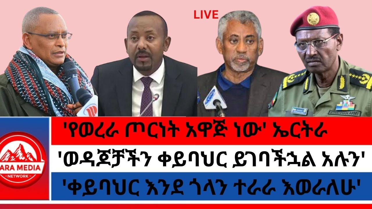 'የወረራ ጦርነት አዋጅ ነው' ኤርትራ/'ቀይባህር እንደ ጎላን ተራራ እወራለሁ'/'ወዳጆቻችን ቀይባህር ይገባችኋል አሉን' 2-4-2026