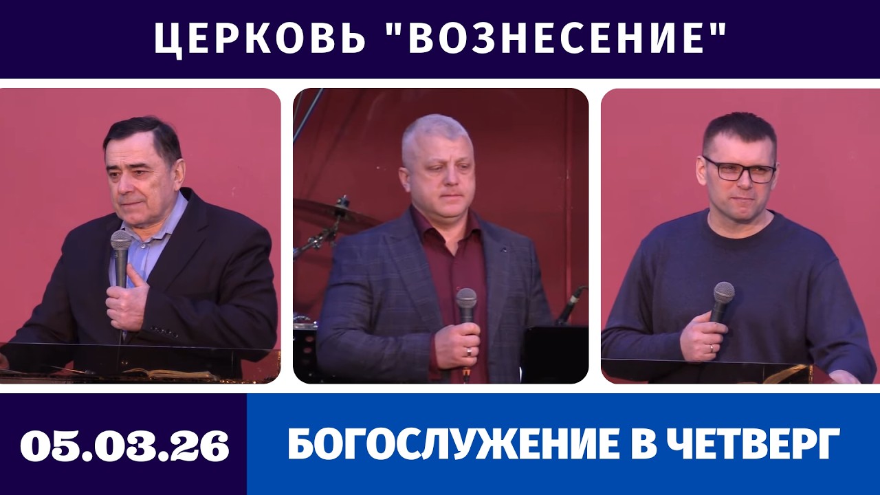 Богослужение в четверг - 05.03.2026