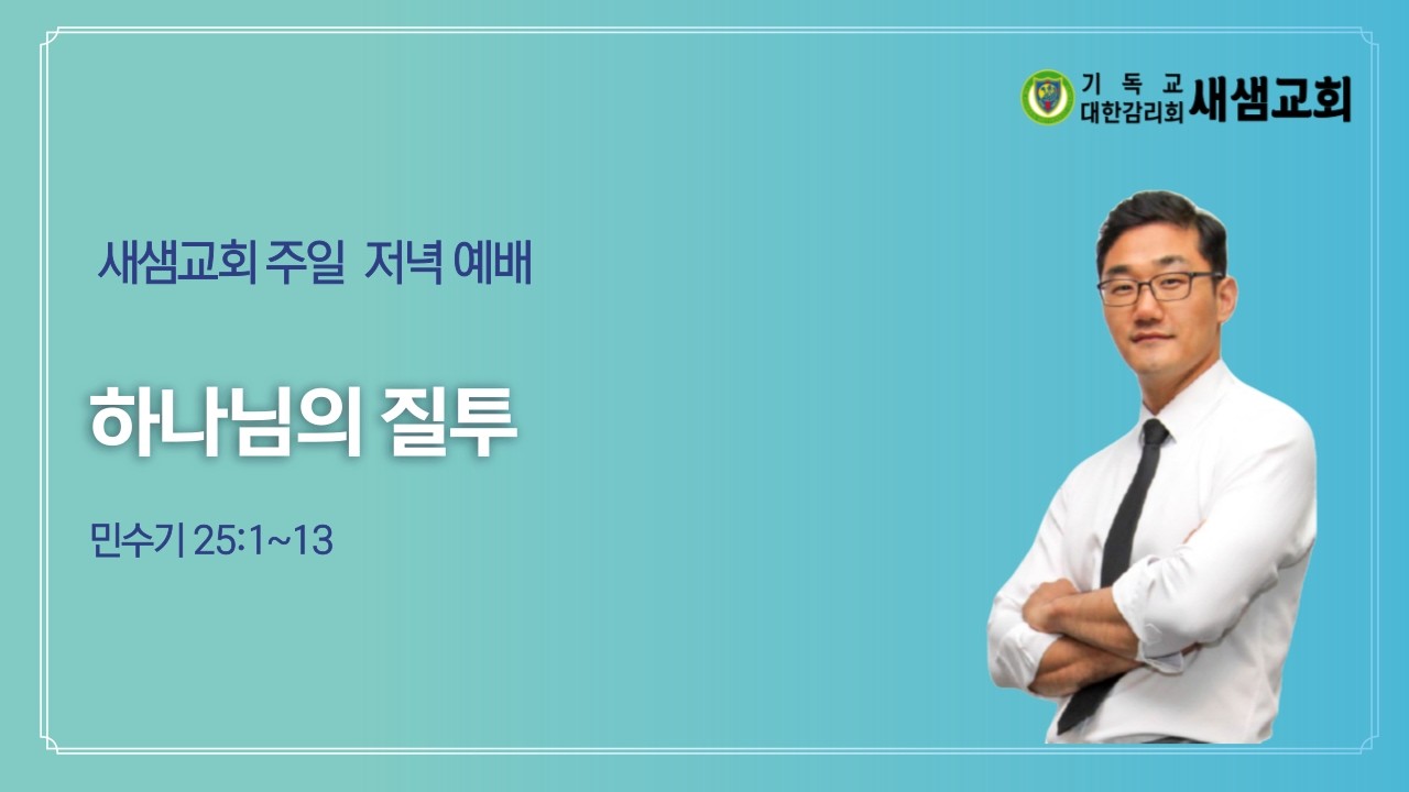 민수기 20 / 하나님의 질투 / 민수기 25:1~13