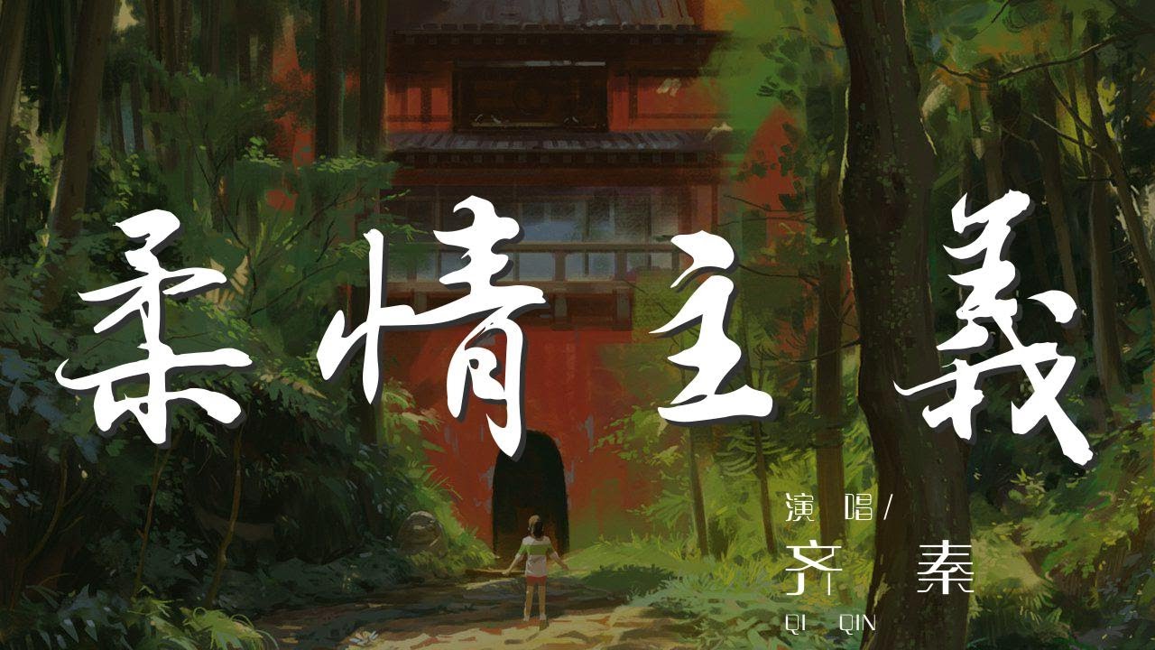 柔情主義 - 齊秦『濃濃的柔情是止不住的淚』【動態歌詞Lyrics】