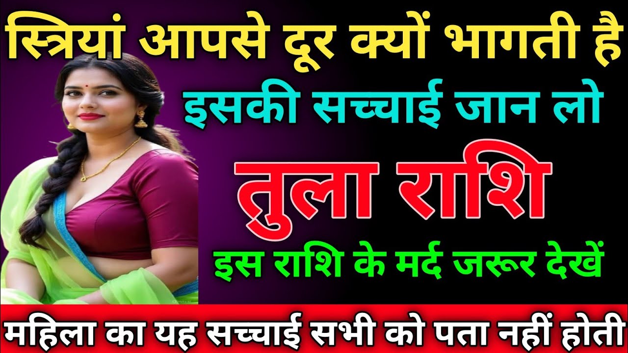 तुला राशि स्त्रियां आपसे दूर क्यों भागती है इसकी सच्चाई जान लो tularashi/libra 