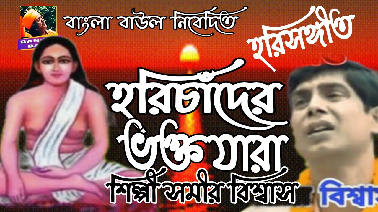 #Hari Sangeet//#হরিচাঁদের ভক্ত যারা//#Harichander Bhakta Jara//#Samir Biswas//#Gita Folk.