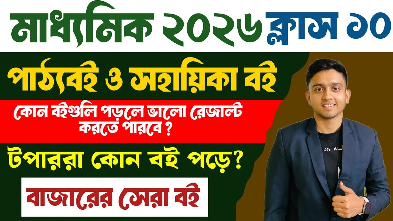 Class 10 Best Book List 2025 | Madhyamik 2026 Book List | Best Books of Class 10 | WBBSE