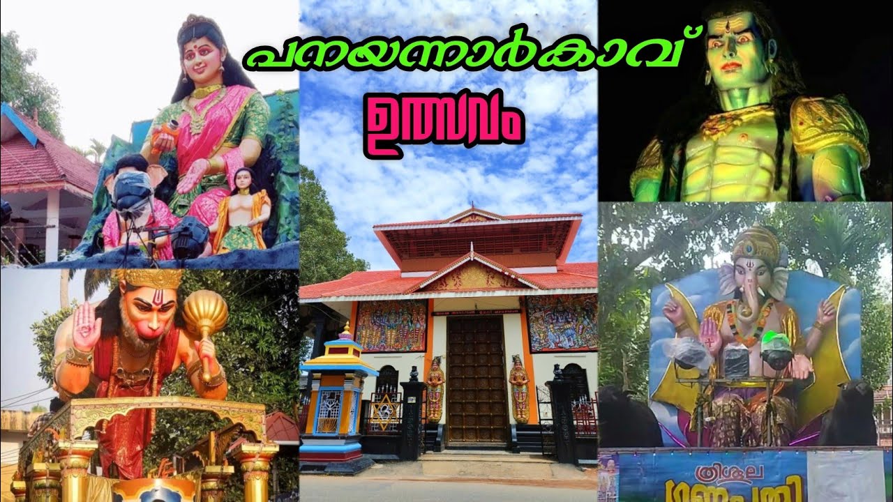 പനയന്നാർകാവ് ഉത്സവം 2022