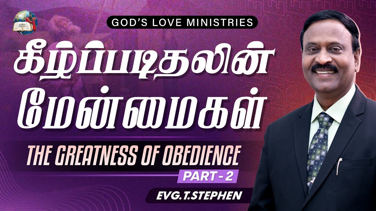 கீழ்ப்படிதலின் மேன்மைகள் | THE GREATNESS OF OBEDIENCE - 02 | Anbarin Kural | Evg.T.Stephen
