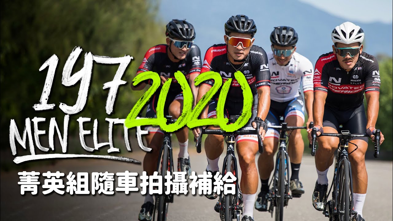 戀戀197自行車公路賽2020｜車隊菁英組 ft.巫帛宏 蕭世鑫 盧紹軒 熊凱文 羅偉譽 馮俊凱 LOVING 197 EAST COAST ROAD RACE 【伊娃Eva】