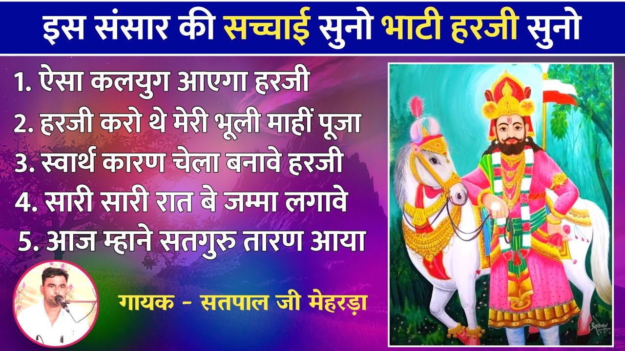 इस संसार की सारी सच्चाई सुनो भाटी हरजी | बाबा रामदेवजी की अमृत वाणी | सतपाल जी मेहरड़ा गांव जोड़किया