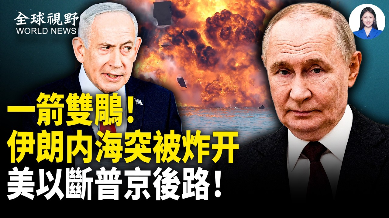 以軍首度轟炸伊朗內海，抄普京後路！F-35被擊落是假？美軍黑科技強行破網，穆傑塔巴「被出鏡」，德黑蘭政權崩潰中？【全球視野】