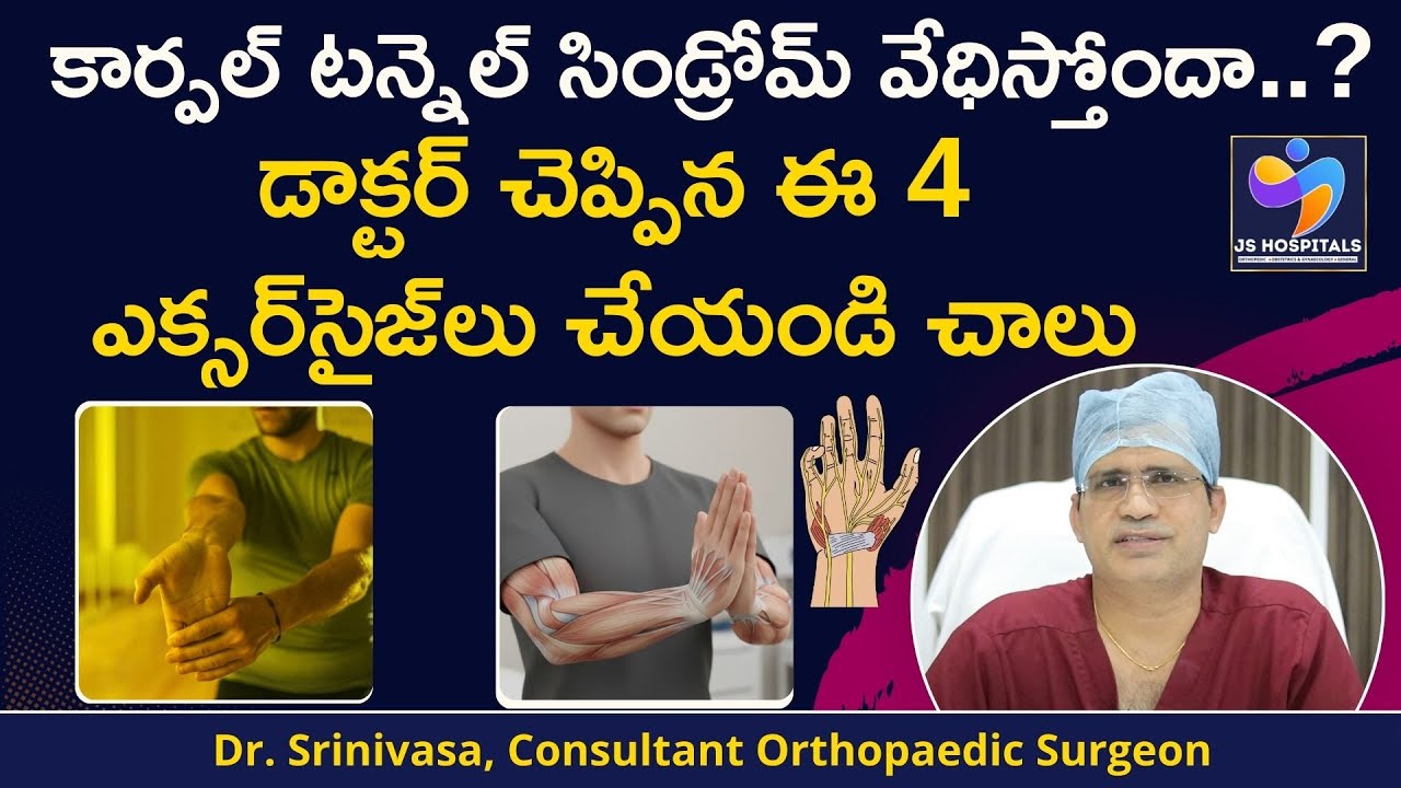 కార్పల్‌ టన్నెల్‌ బాధ నుండి రిలీఫ్‌ కోసం ఎక్సర్‌సైజ్‌లు || Carpal Tunnel Syndrome Exercises || JS