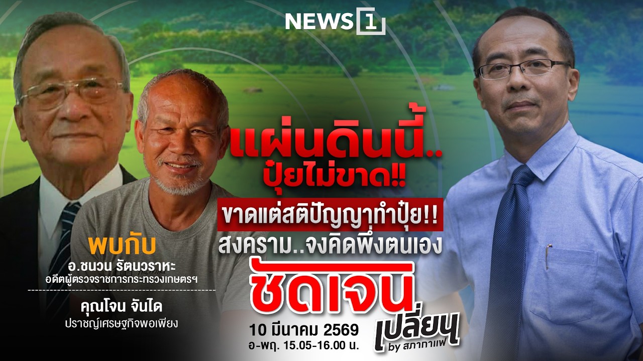 ชัดเจนเปลี่ยนbyสภากาแฟ 10-03-69