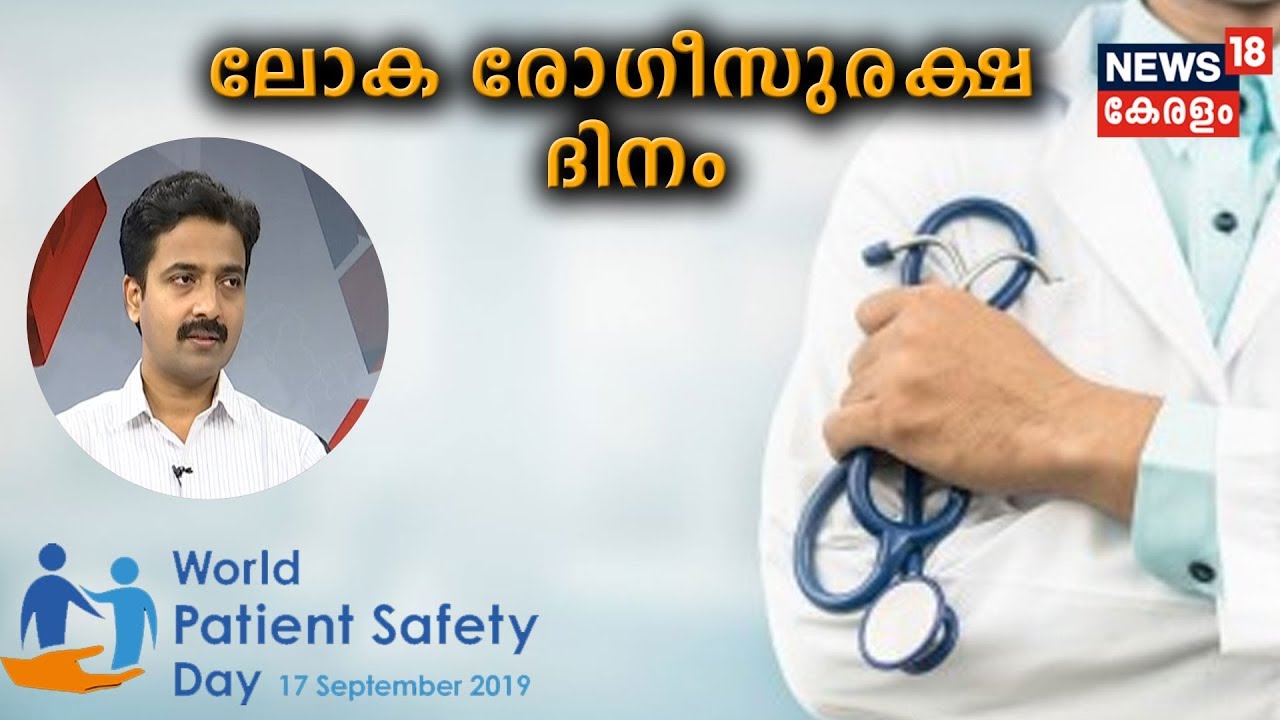 Dr Q: ലോക രോഗീസുരക്ഷ ദിനം | World Patient Safety Day | 17th September 2019