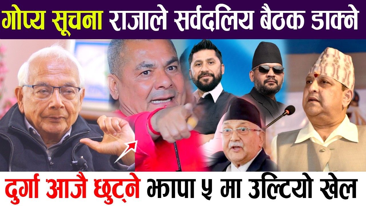 भर्खरै छुटे दुर्गा अब चुनाब सर्ने अवस्था ! झापा ५ मा उल्टियो खेल, राजाले सर्वदलिय बैठक डाक्ने !