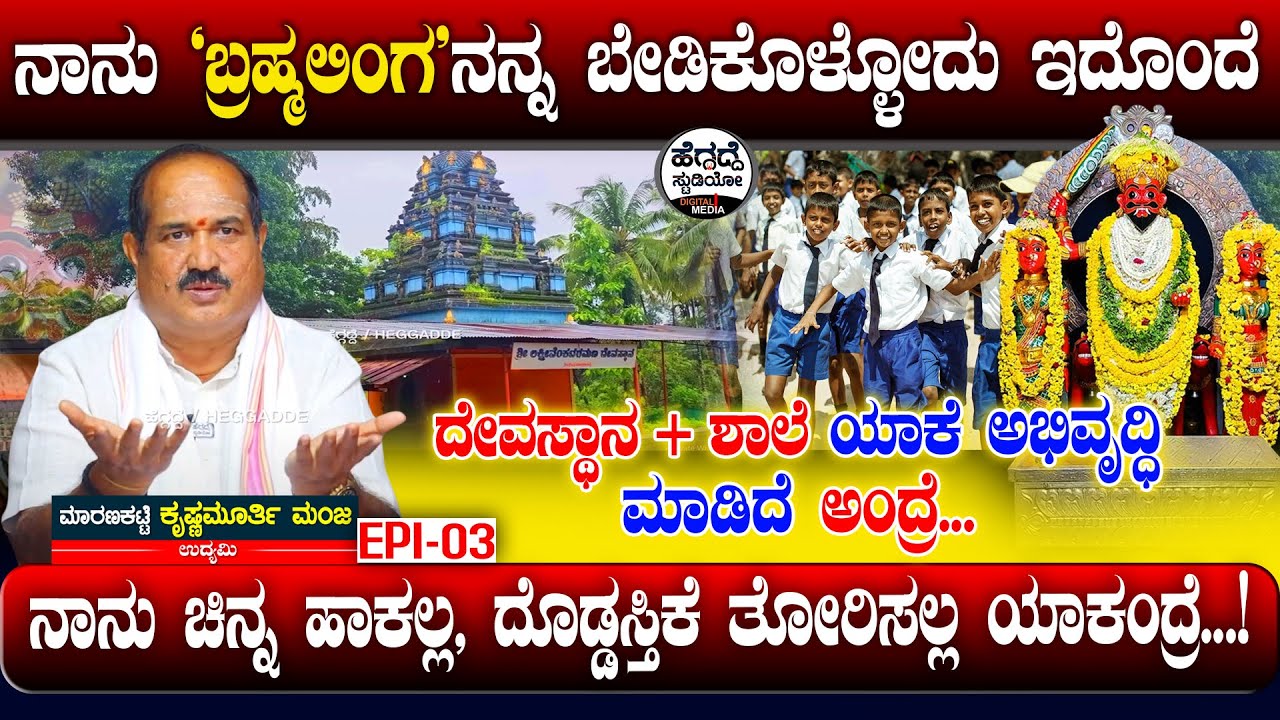 ನಾನು ಮಾರಣಕಟ್ಟೆ'ಬ್ರಹ್ಮಲಿಂಗ'ನನ್ನ ಬೇಡಿಕೊಳ್ಳೋದು ಇದೊಂದೆ | Krishnamurthy Manjaru Maranakatte Epi 03 | HS
