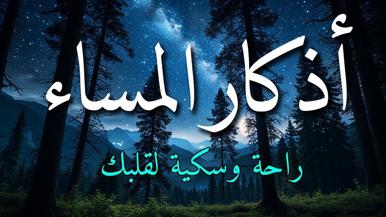 اذكار المساء بصوت يريح قلبك جداااا 🤍! وقاية وكفاية وحرز من كل شر ||ماجد الدعوس adhkar evening