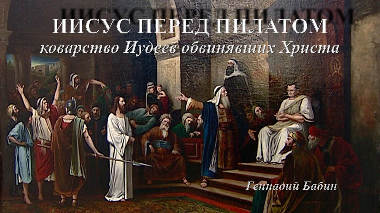 Иисус перед Пилатом, коварство Иудеев обвинявших Христа.