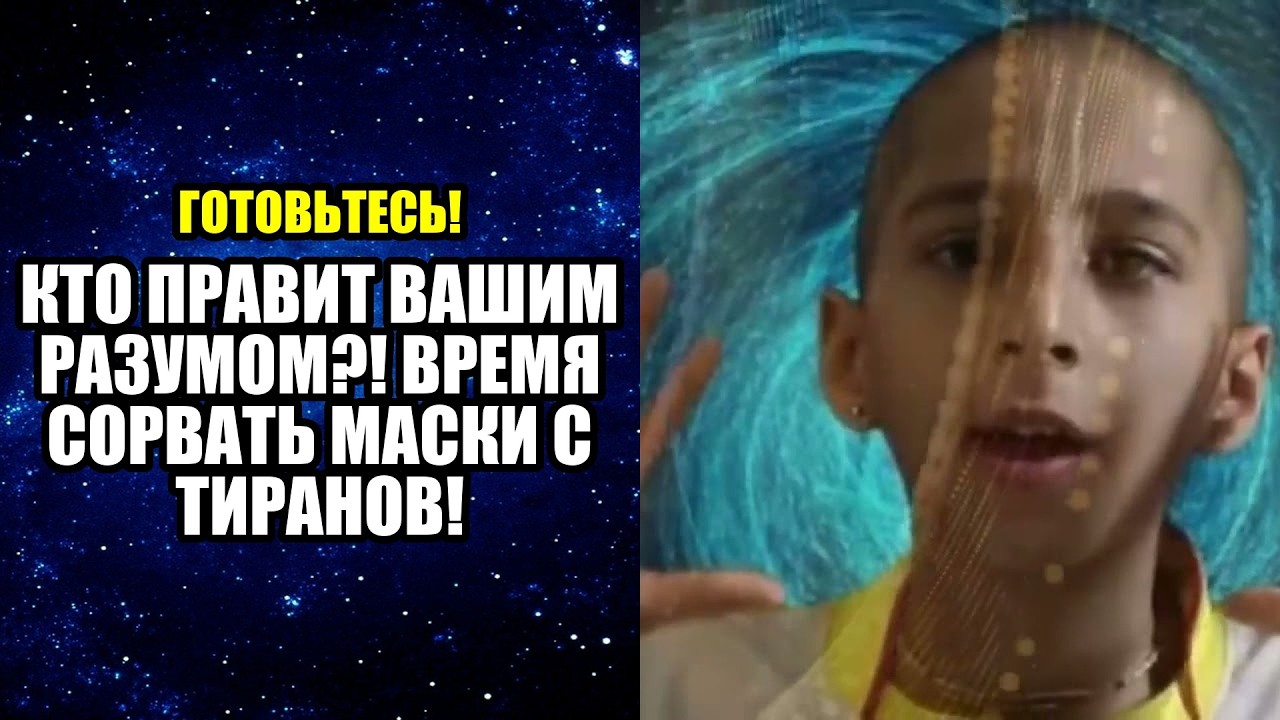 КТО ПРАВИТ ВАШИМ РАЗУМОМ! ВРЕМЯ СОРВАТЬ МАСКИ С ТИРАНОВ!