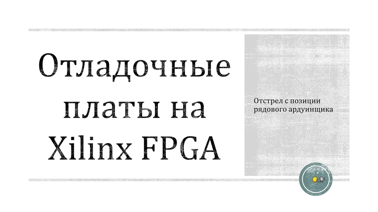 Выбор отладочной платы на Xilinx FPGA для ардуинщика