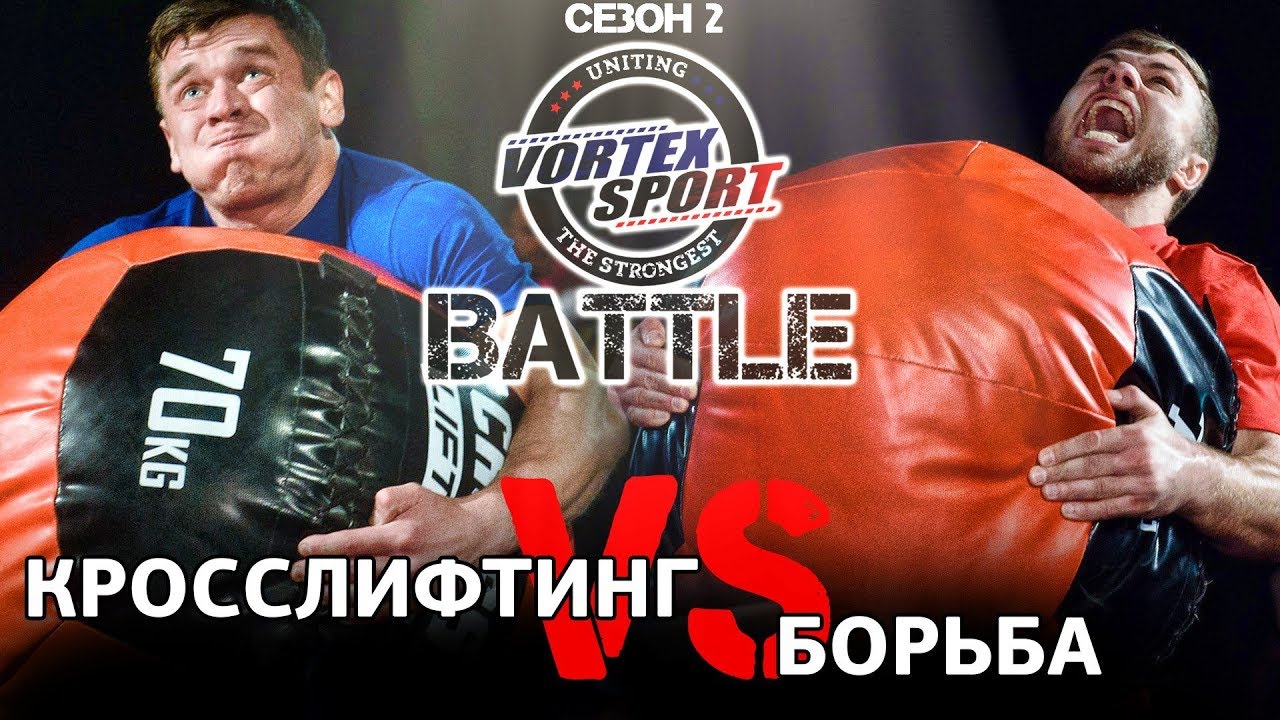 КРОССЛИФТИНГ VS БОРЬБА! ВОВК VS ЛЕВИЗОВ! - VORTEX SPORT BATTLE #8