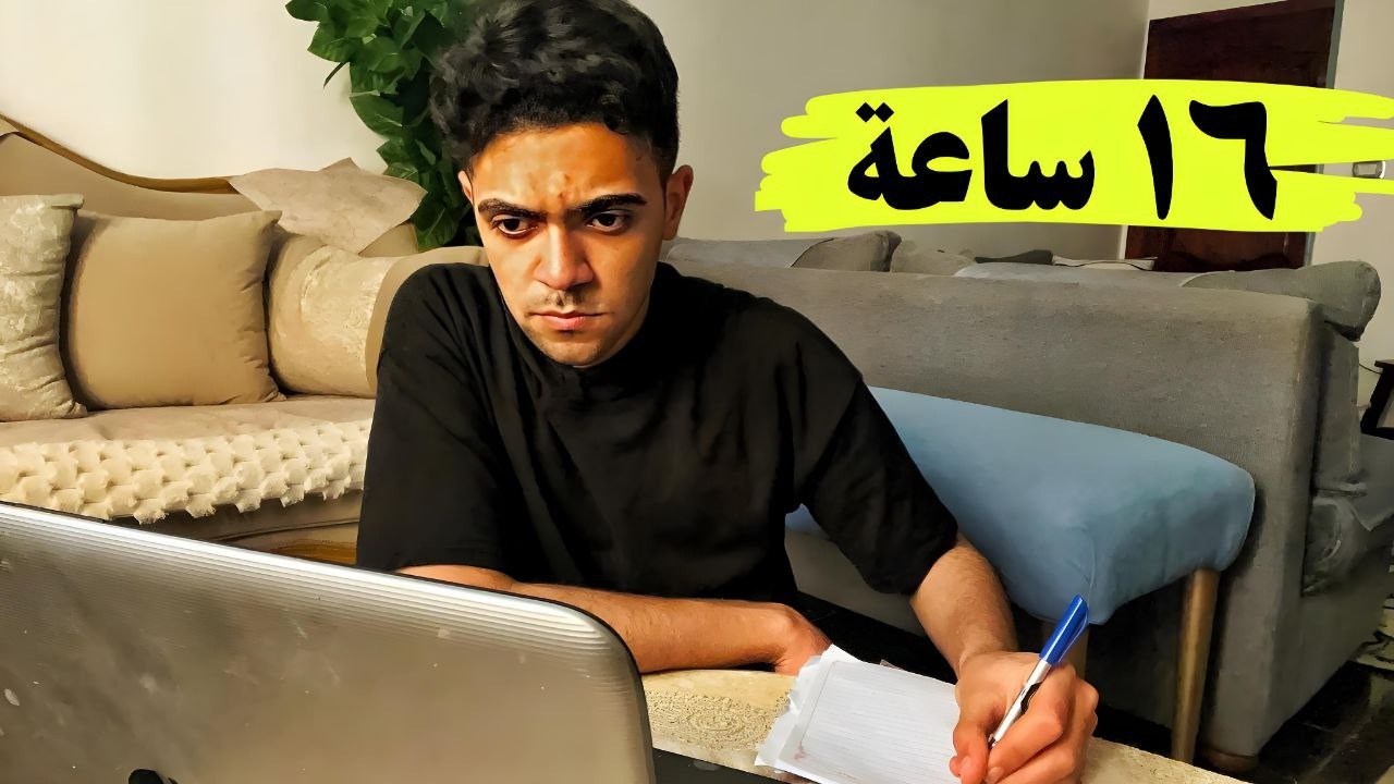 ازاي ذاكرت ١٦ ساعة يوميا لمدة شهر من غير تعب؟