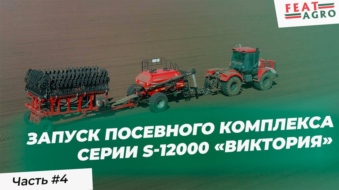 Инструкция по сборке посевного комплекса FeatAgro серии S-12000 