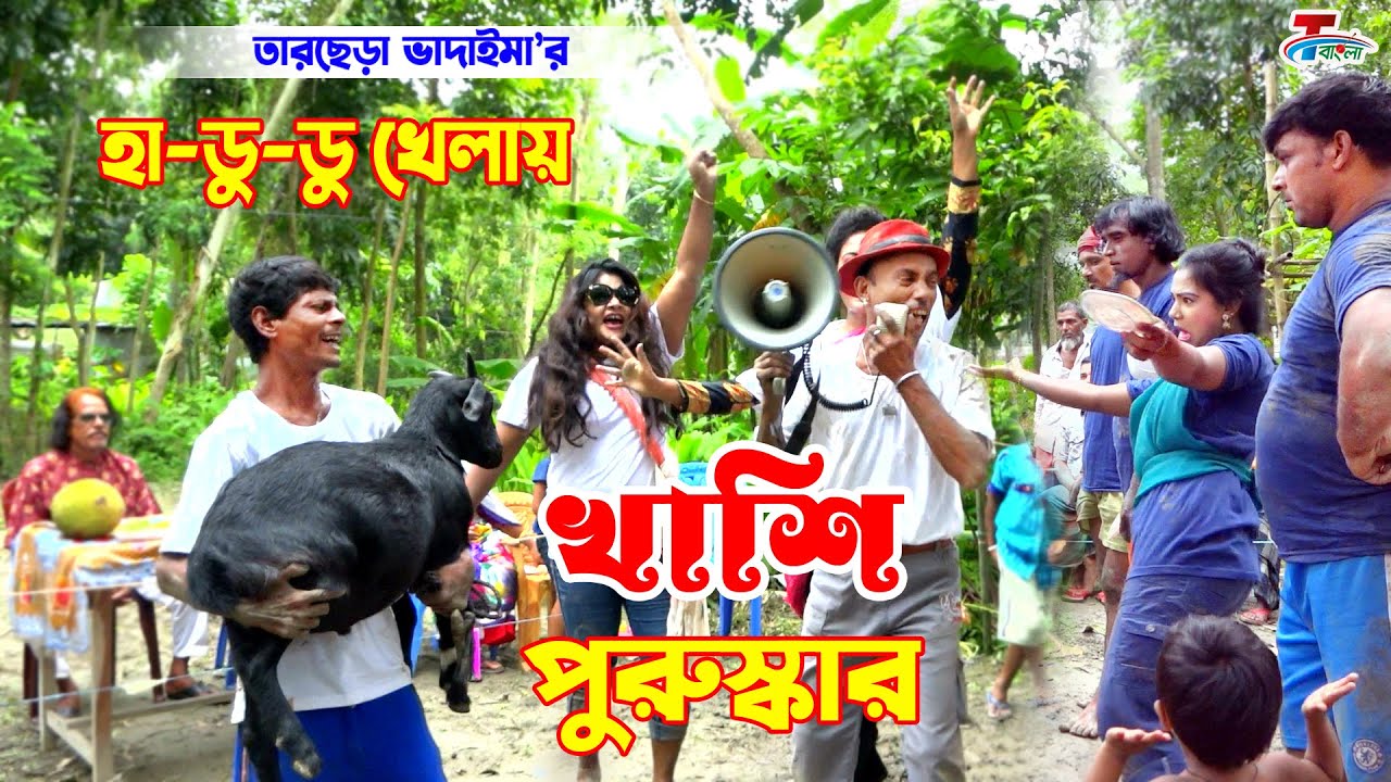 হা-ডু-ডু খেলায় খাশি পুরুস্কার । তারছেরা ভাদাইমা । ১০০% হাসির কৌতুক ।  Tarchera Vadaima । Koutuk 2024