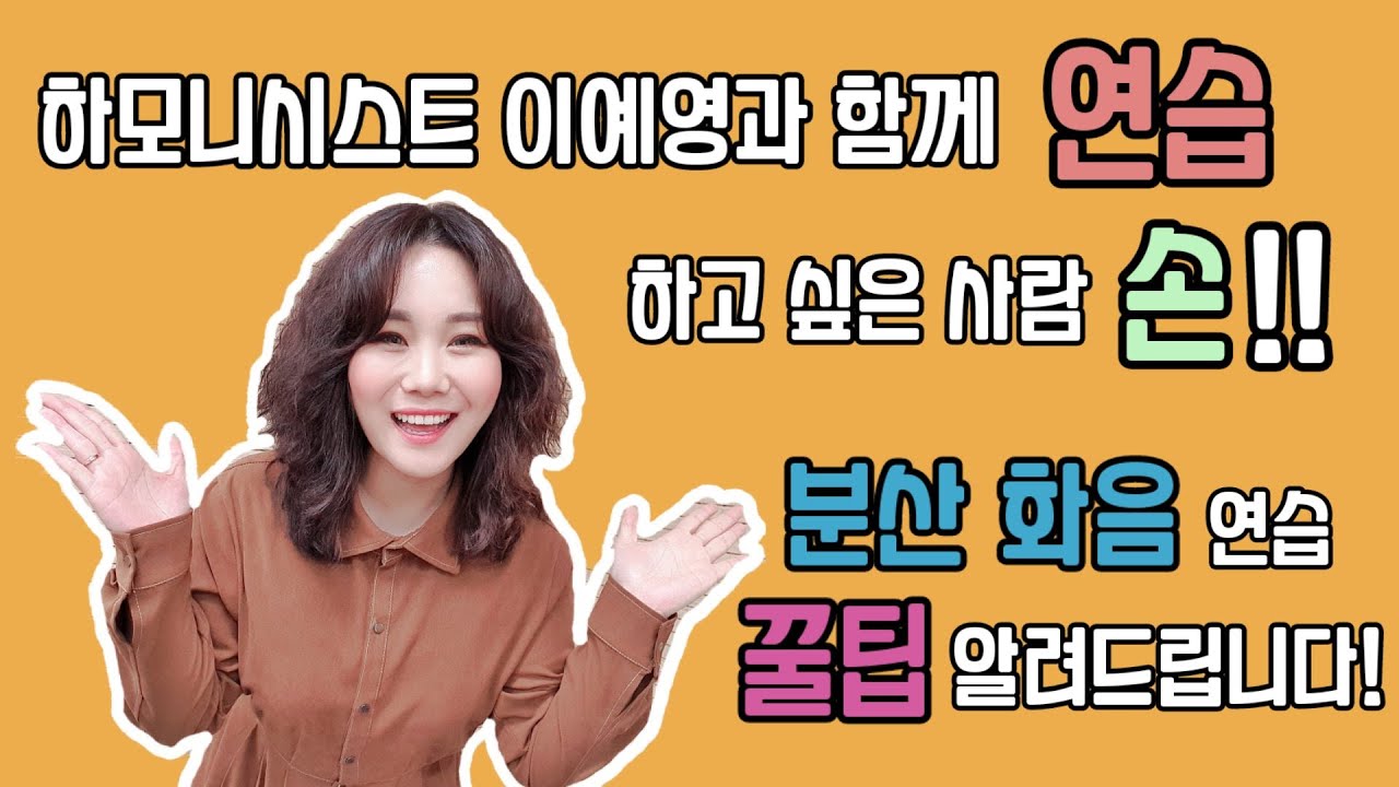 분산화음 연습 같이 하실예영? (feat. 마지막에 하이라이트)