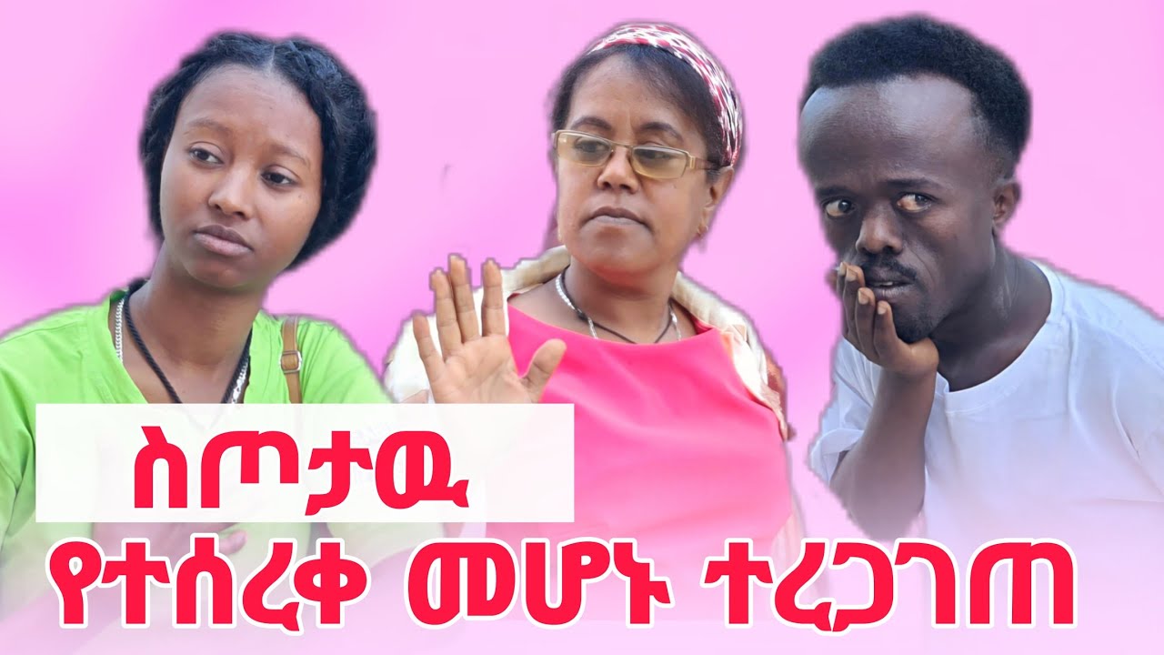 እዉነታዉን ተናገረች የተሰረቀ ልብስ ነዉ