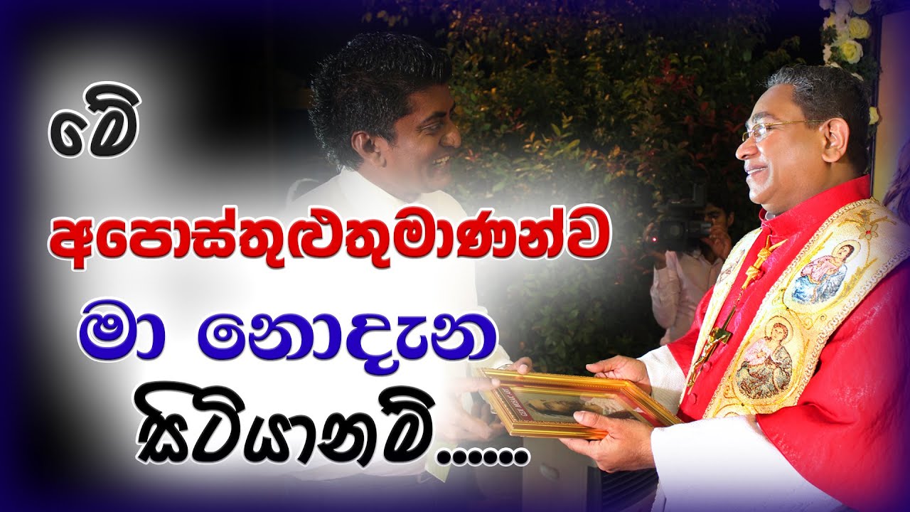 His Holiness Apostle Rohan Lalith Aponso - මේ අපොස්තුළුතුමාණන්ව මා නොදැන සිටියානම්.....