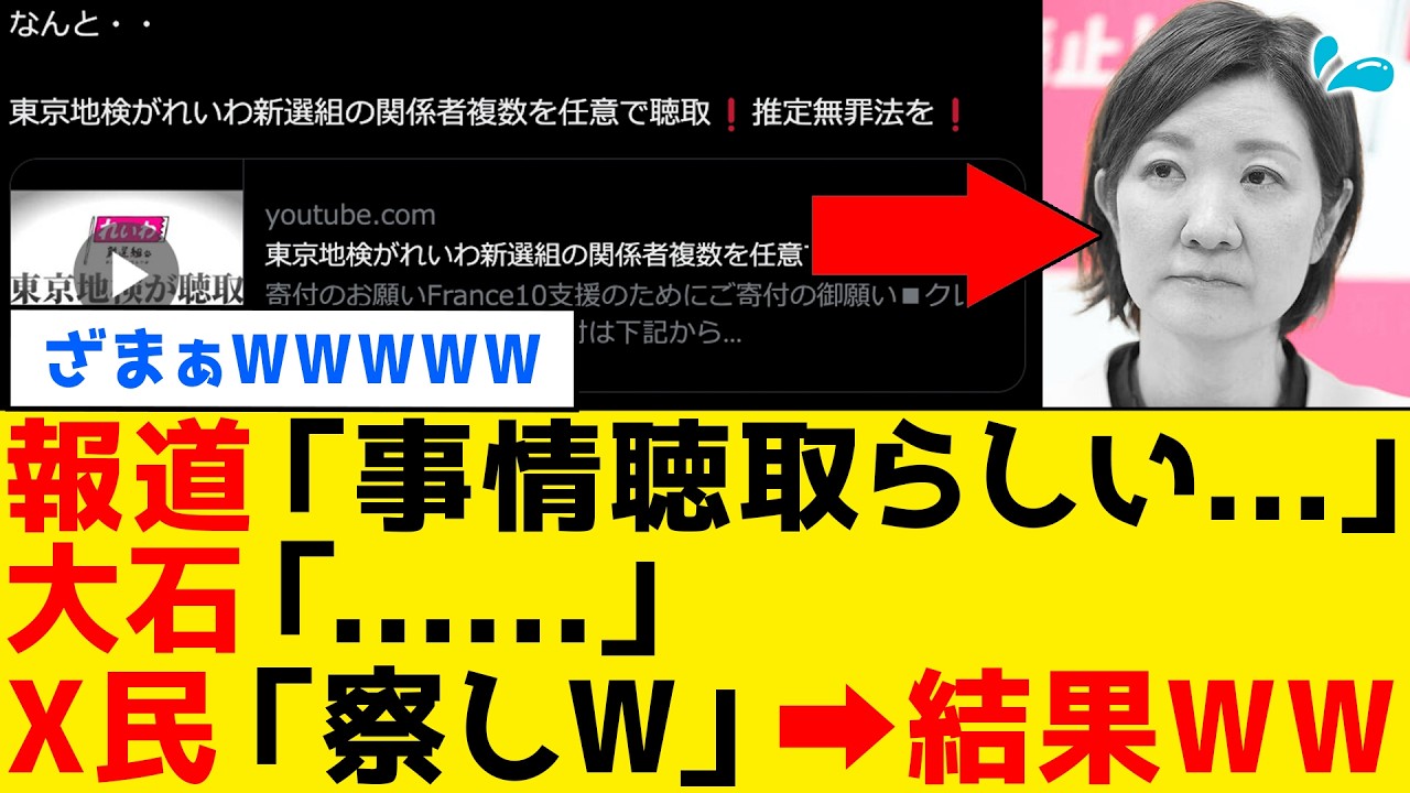 【続報】れいわ大石あきこさん、事情聴取でお通夜状態から完全に消えてしまうｗｗｗ